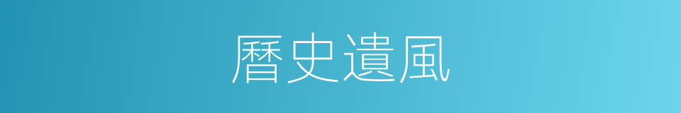 曆史遺風的同義詞