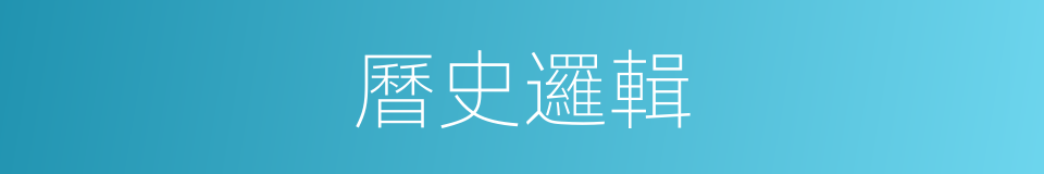 曆史邏輯的同義詞