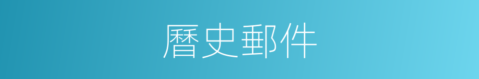 曆史郵件的同義詞