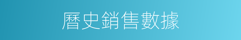 曆史銷售數據的同義詞