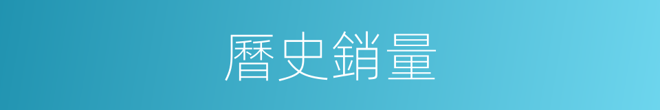 曆史銷量的同義詞