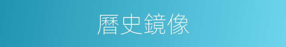 曆史鏡像的同義詞