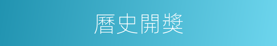 曆史開獎的同義詞