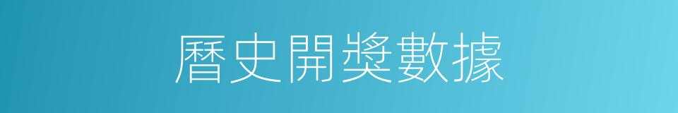 曆史開獎數據的同義詞