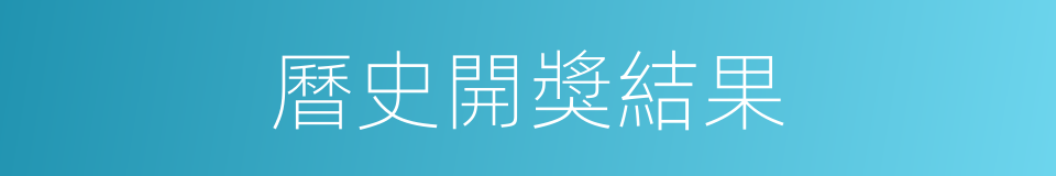 曆史開獎結果的同義詞