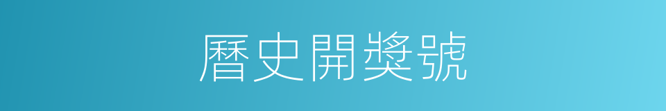 曆史開獎號的同義詞