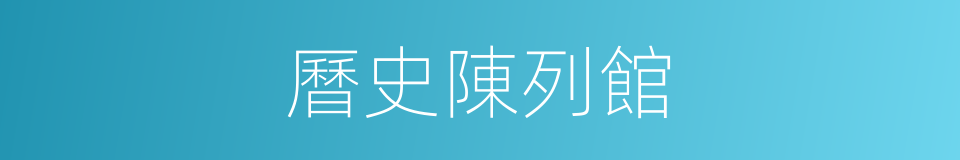 曆史陳列館的同義詞