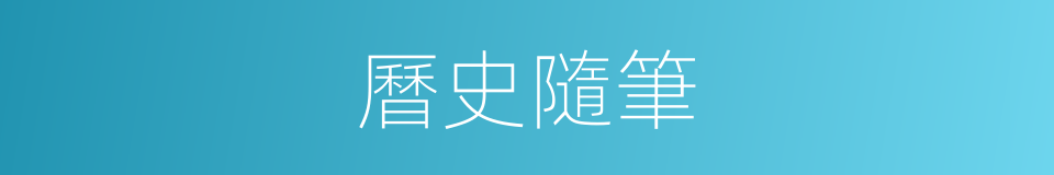 曆史隨筆的同義詞