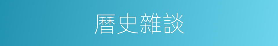 曆史雜談的同義詞