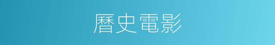 曆史電影的同義詞