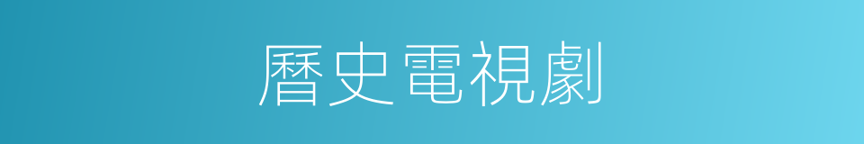 曆史電視劇的同義詞