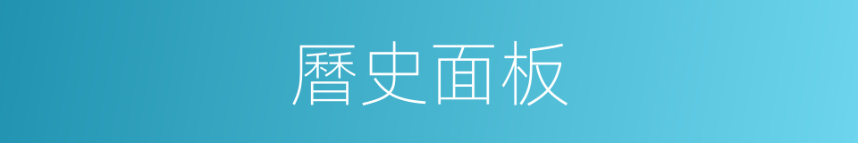 曆史面板的同義詞