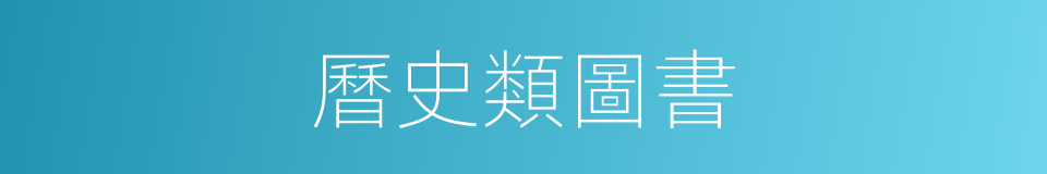 曆史類圖書的同義詞