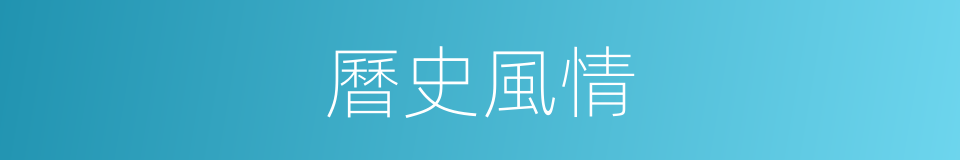 曆史風情的同義詞