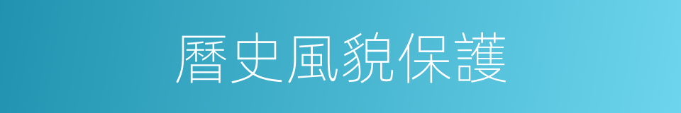 曆史風貌保護的同義詞