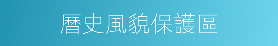 曆史風貌保護區的同義詞