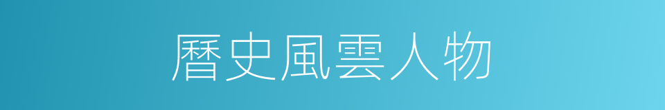 曆史風雲人物的同義詞