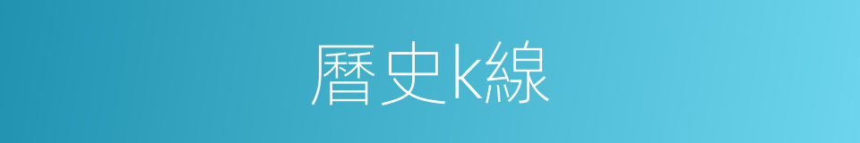 曆史k線的同義詞