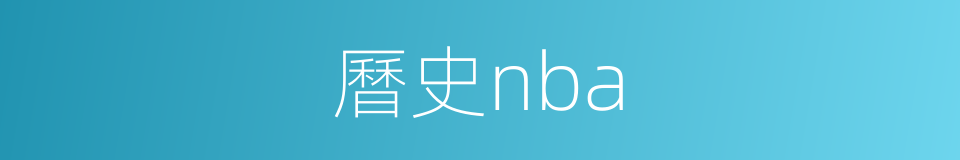 曆史nba的同義詞