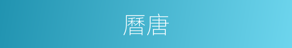 曆唐的同義詞