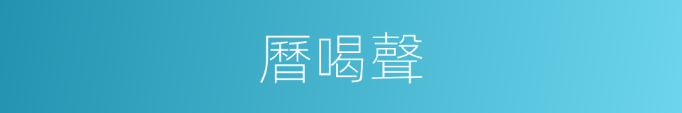 曆喝聲的同義詞