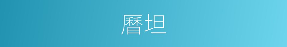 曆坦的同義詞