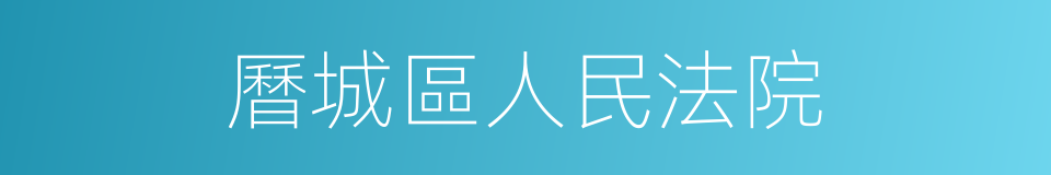 曆城區人民法院的同義詞