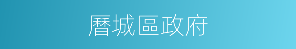 曆城區政府的同義詞