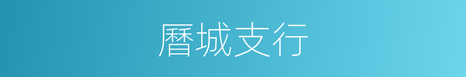 曆城支行的同義詞