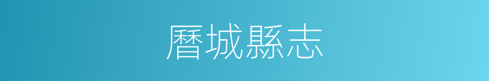 曆城縣志的同義詞