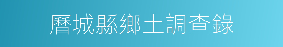 曆城縣鄉土調查錄的同義詞