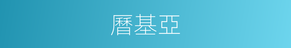 曆基亞的同義詞