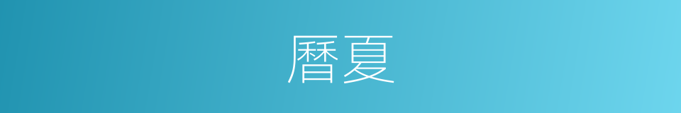 曆夏的同義詞