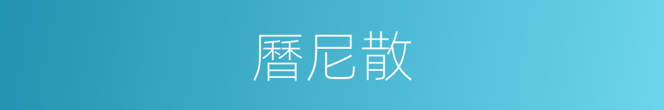 曆尼散的同義詞