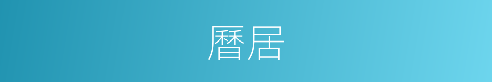 曆居的同義詞