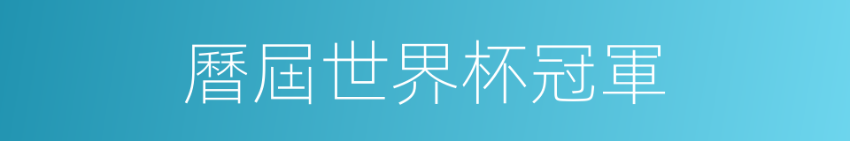 曆屆世界杯冠軍的同義詞