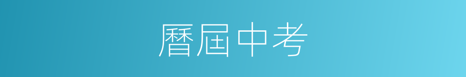 曆屆中考的同義詞