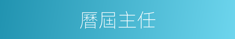 曆屆主任的同義詞