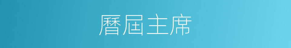 曆屆主席的同義詞