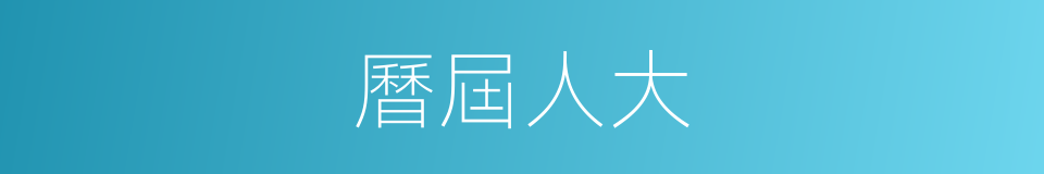 曆屆人大的同義詞