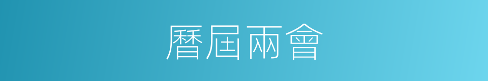 曆屆兩會的同義詞