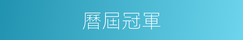 曆屆冠軍的同義詞