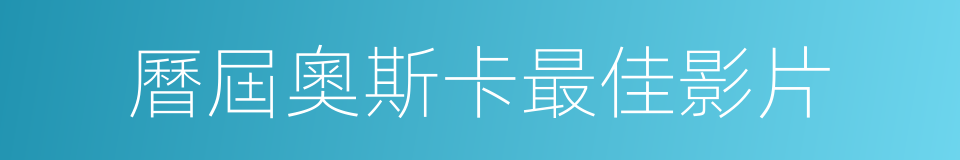曆屆奧斯卡最佳影片的同義詞