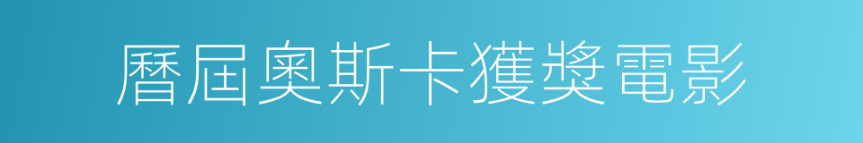 曆屆奧斯卡獲獎電影的同義詞