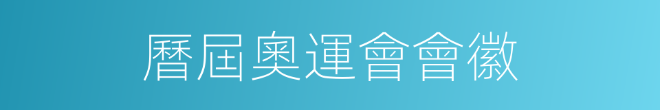 曆屆奧運會會徽的同義詞