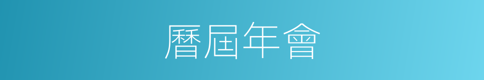 曆屆年會的同義詞