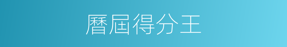 曆屆得分王的同義詞