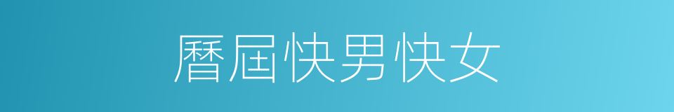 曆屆快男快女的同義詞