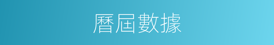 曆屆數據的同義詞