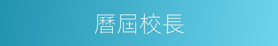 曆屆校長的同義詞